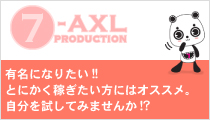 AV女優・女性の高収入アルバイト情報サイト アクセルプロダクション - 7-AXL
